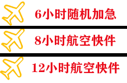 蓬莱空运地址快递公司,专业空运当天件